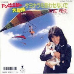 サヨナラを言わせないで