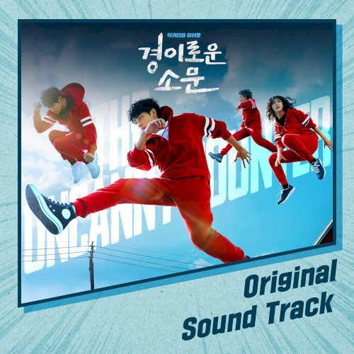 경이로운 소문 OST