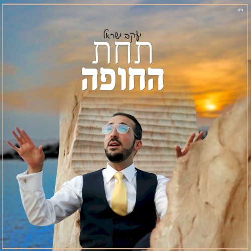תחת החופה