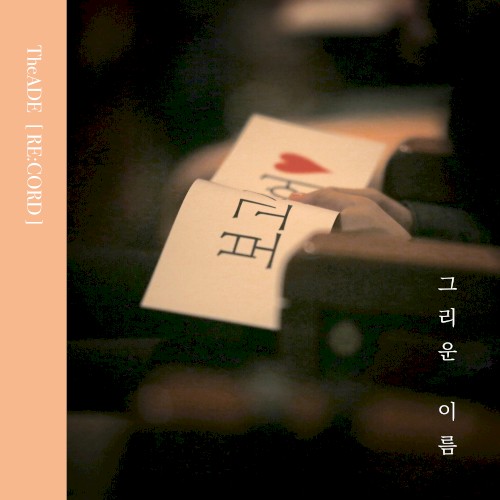 그리운 이름 (re:cord)