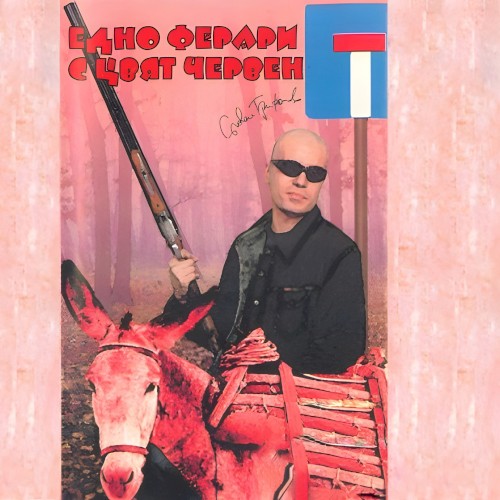 Едно Ферари с цвят червен