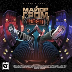 KARATE (Из к/ф "Майор Гром: Игра")