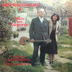 Μουφλουζέλης 5 - Μαζί Και Χωριστά