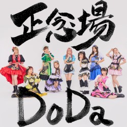 正念場 Do Da