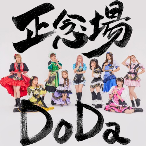 正念場 Do Da