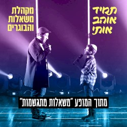 תמיד אוהב אותי