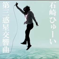 第三惑星交響曲