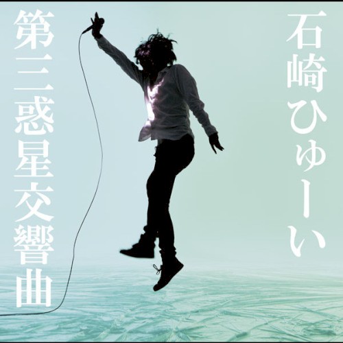 第三惑星交響曲
