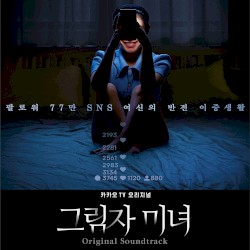 그림자 미녀 OST