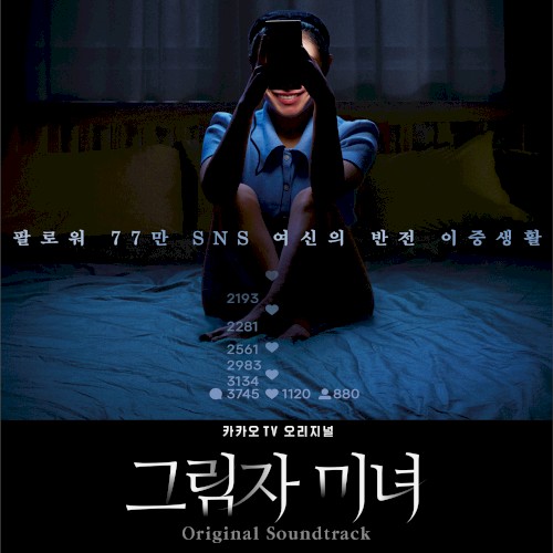 그림자 미녀 OST