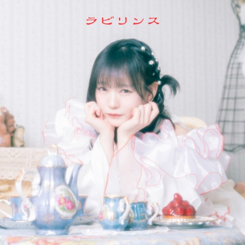ラビリンス