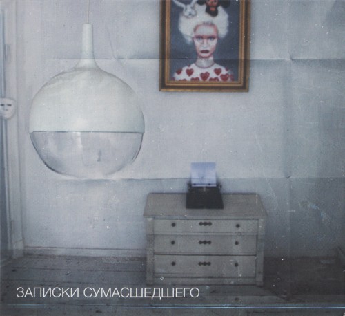 Записки Сумасшедшего