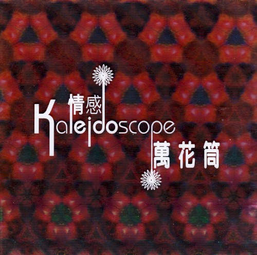 情感萬花筒 [Disc 2]