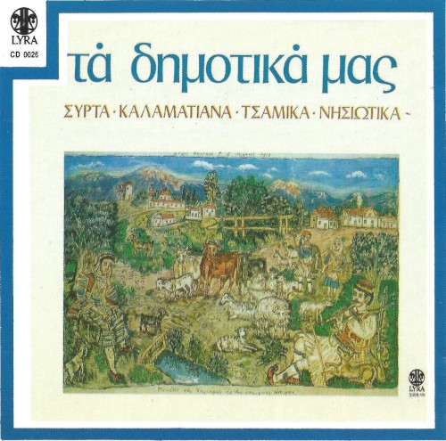 ΤΑ ΔΗΜΟΤΙΚΑ ΜΑΣ