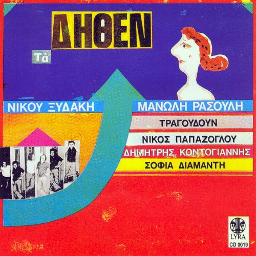Τα δήθεν