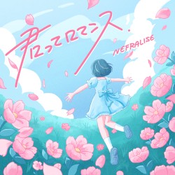 君ってロマンス