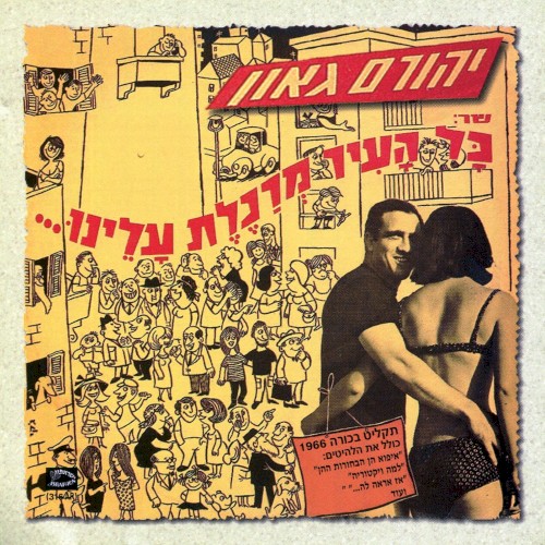 כל העיר מרכלת עלינו
