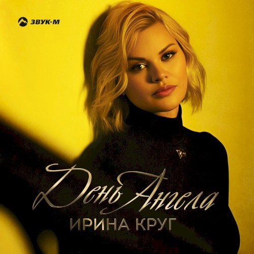 День Ангела