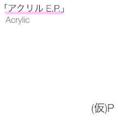 アクリル E.P.