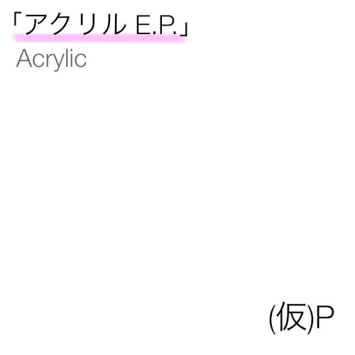 アクリル E.P.