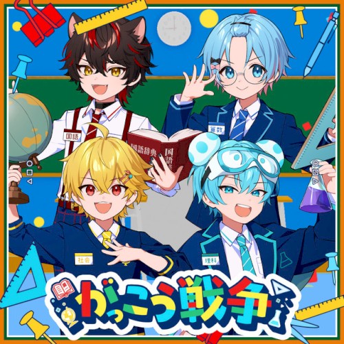がっこう戦争 (やなと×らお×ゆたくん×おさでい)