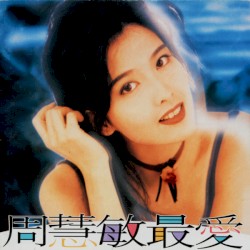 最愛