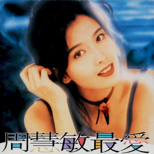 最愛