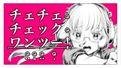 チェチェ・チェック・ワンツー！ - 和田たけあき(くらげP) / Check Check Check One Two! - KurageP