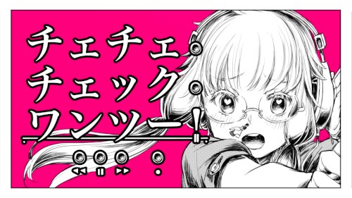 チェチェ・チェック・ワンツー！ - 和田たけあき(くらげP) / Check Check Check One Two! - KurageP