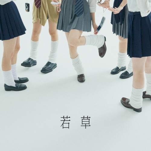 若草