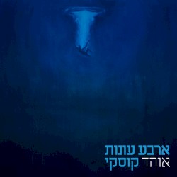 ארבע עונות