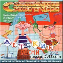 Созвездие хитов: Детские песни, Volume 2