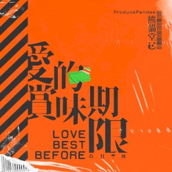 愛的賞味期限