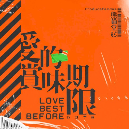 愛的賞味期限