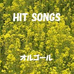オルゴール J‐POP HIT VOL‐330
