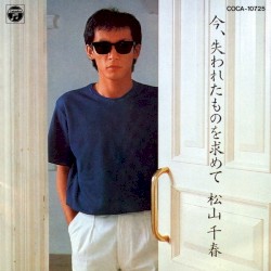 今、失われたものを求めて