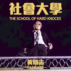 社會大學