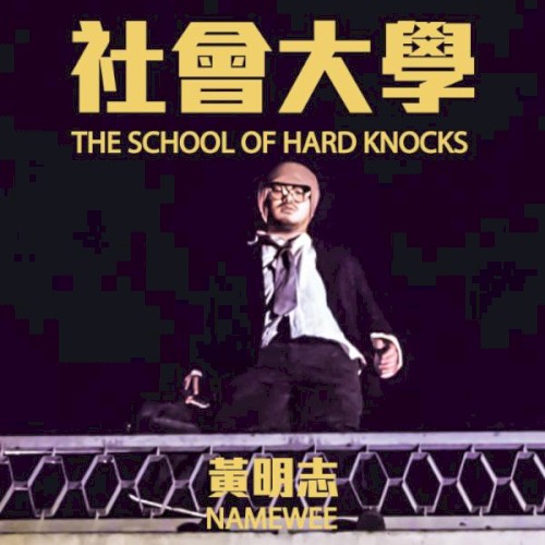 社會大學