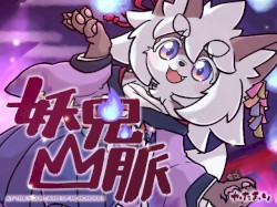 妖鬼山脈