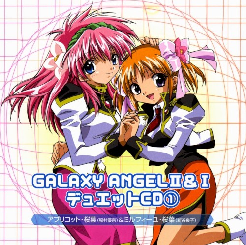 ギャラクシーエンジェル II&I デュエットCD① アプリコット・桜葉＆ミルフィーユ・桜葉