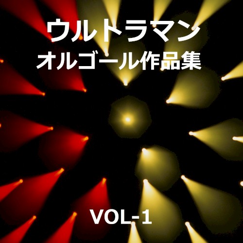ウルトラマン 大全集 VOL‐1