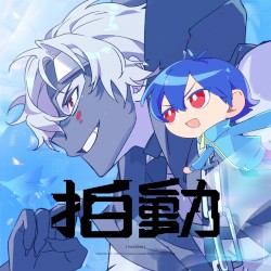 拍動