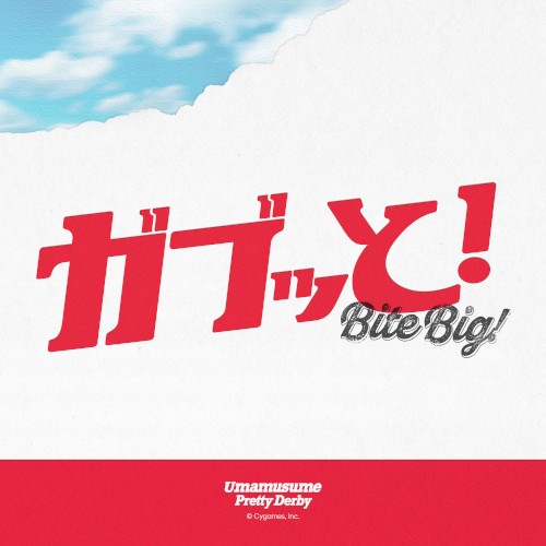 ガブッと！