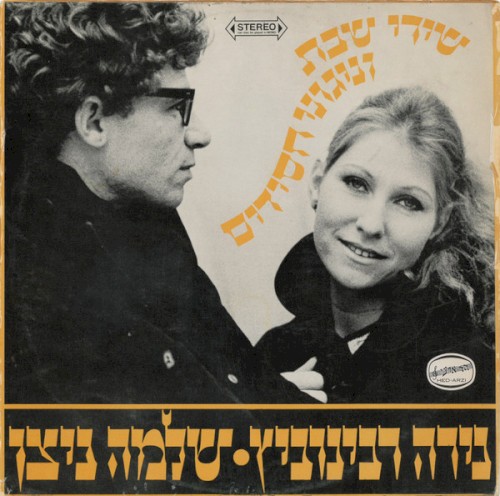 שירי שבת וניגוני חסידים