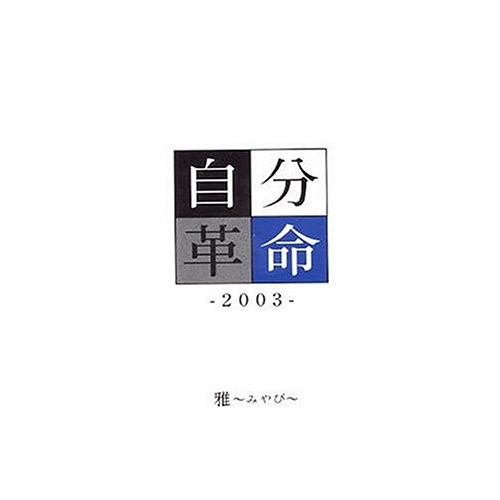 Jibun Kakumei -2003-