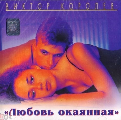 Любовь Окаянная