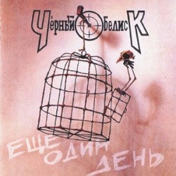 Ещё один день