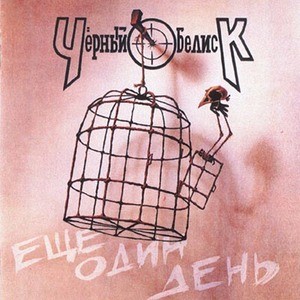 Ещё один день