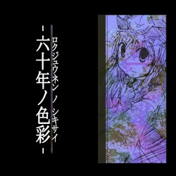 六十年ノ色彩
