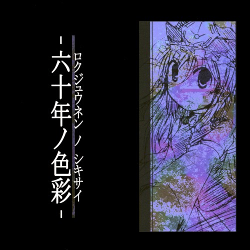 六十年ノ色彩
